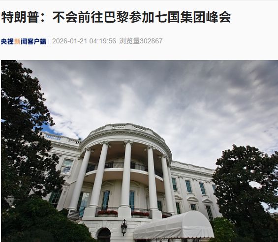 特朗普：不会参加七国集团峰会！欧洲议会冻结美欧贸易协议批准程序！